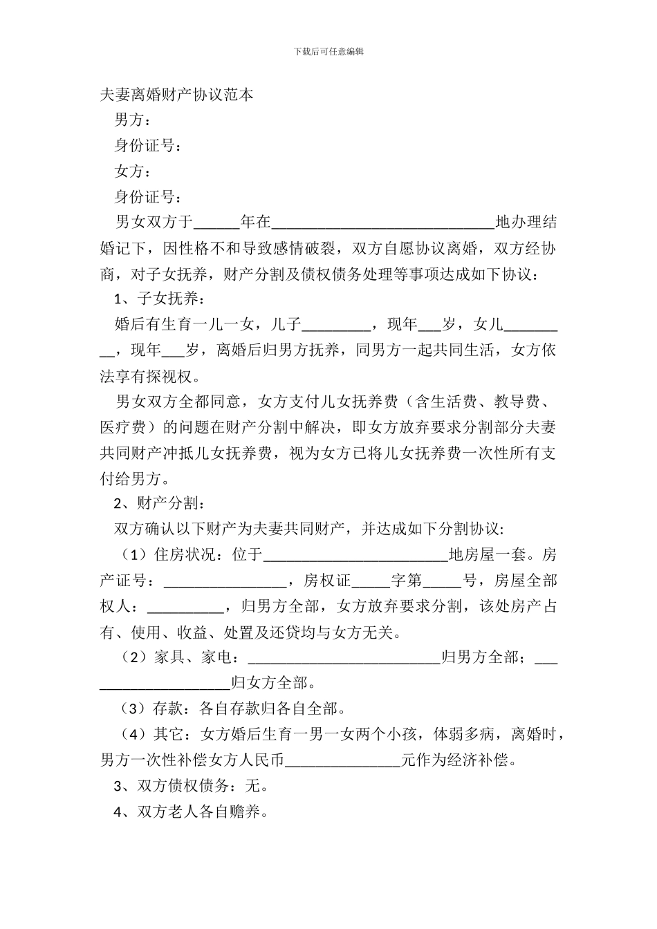 夫妻离婚财产协议范本_第2页