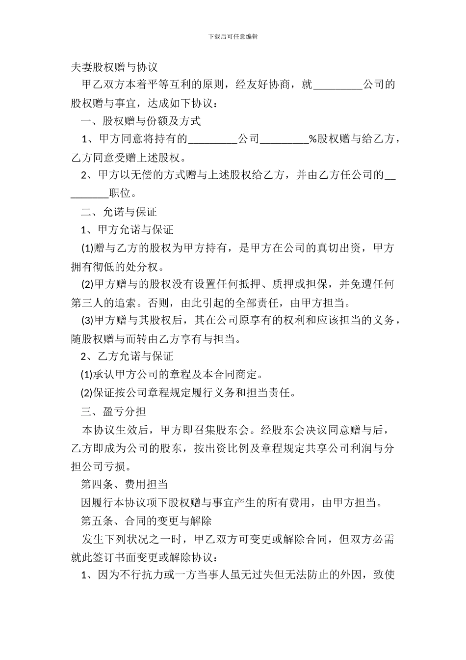 夫妻股权赠与协议_第2页