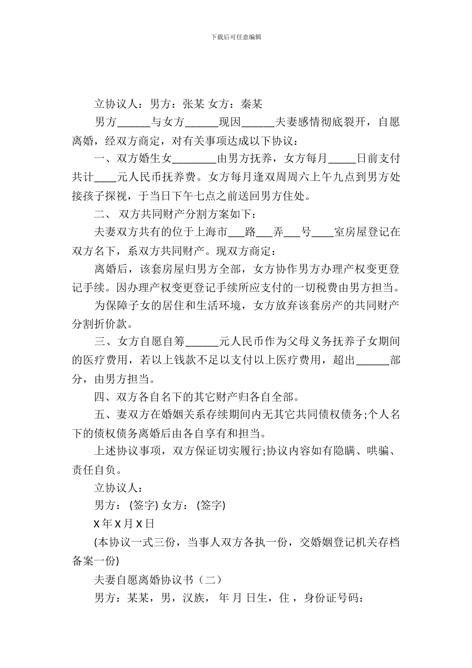 夫妻自愿离婚协议书_第2页