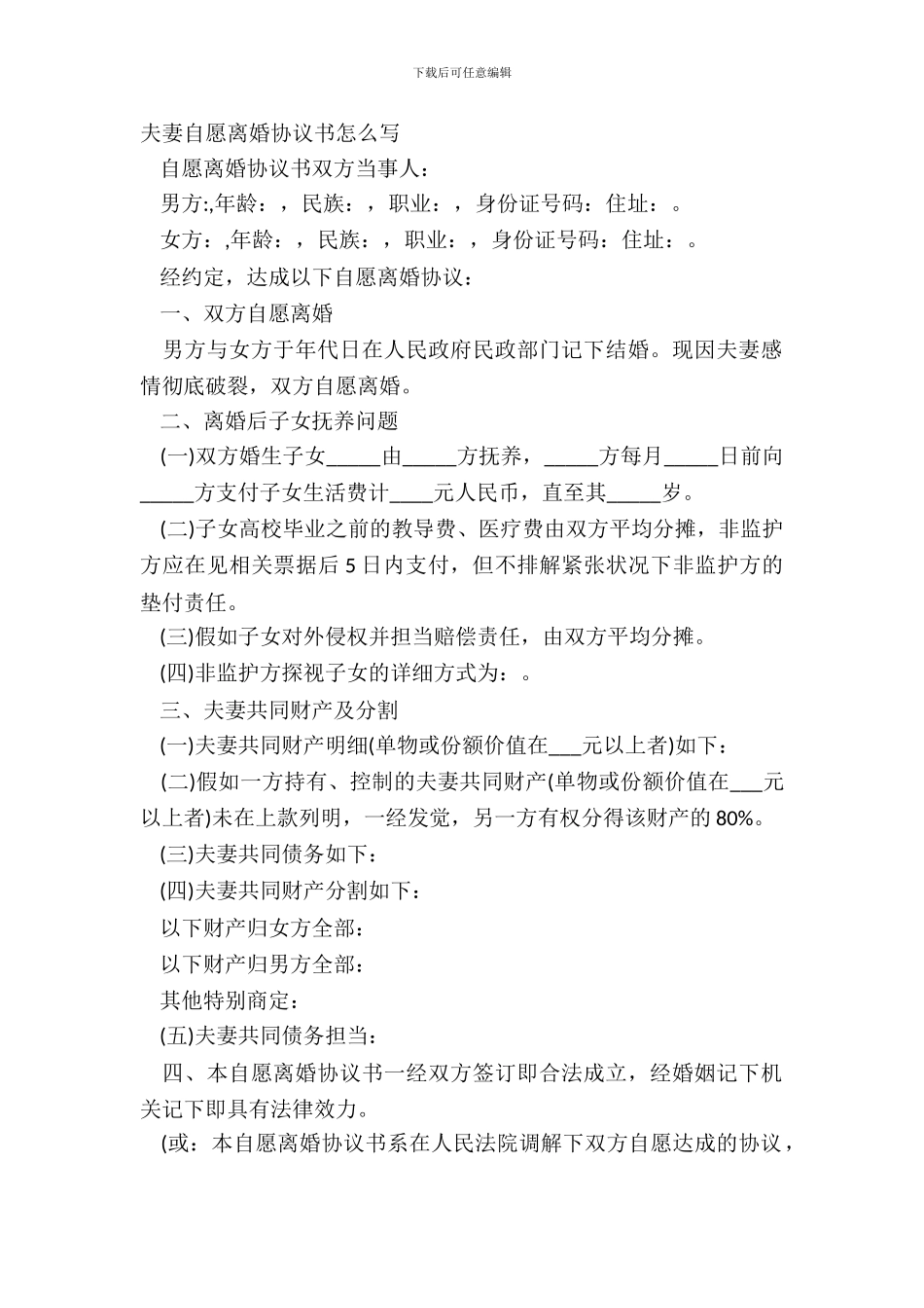 夫妻自愿离婚协议书怎么写_第2页