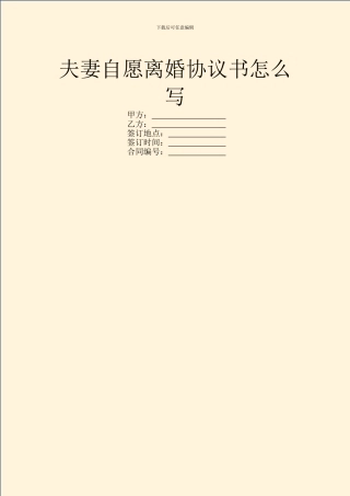 夫妻自愿离婚协议书怎么写