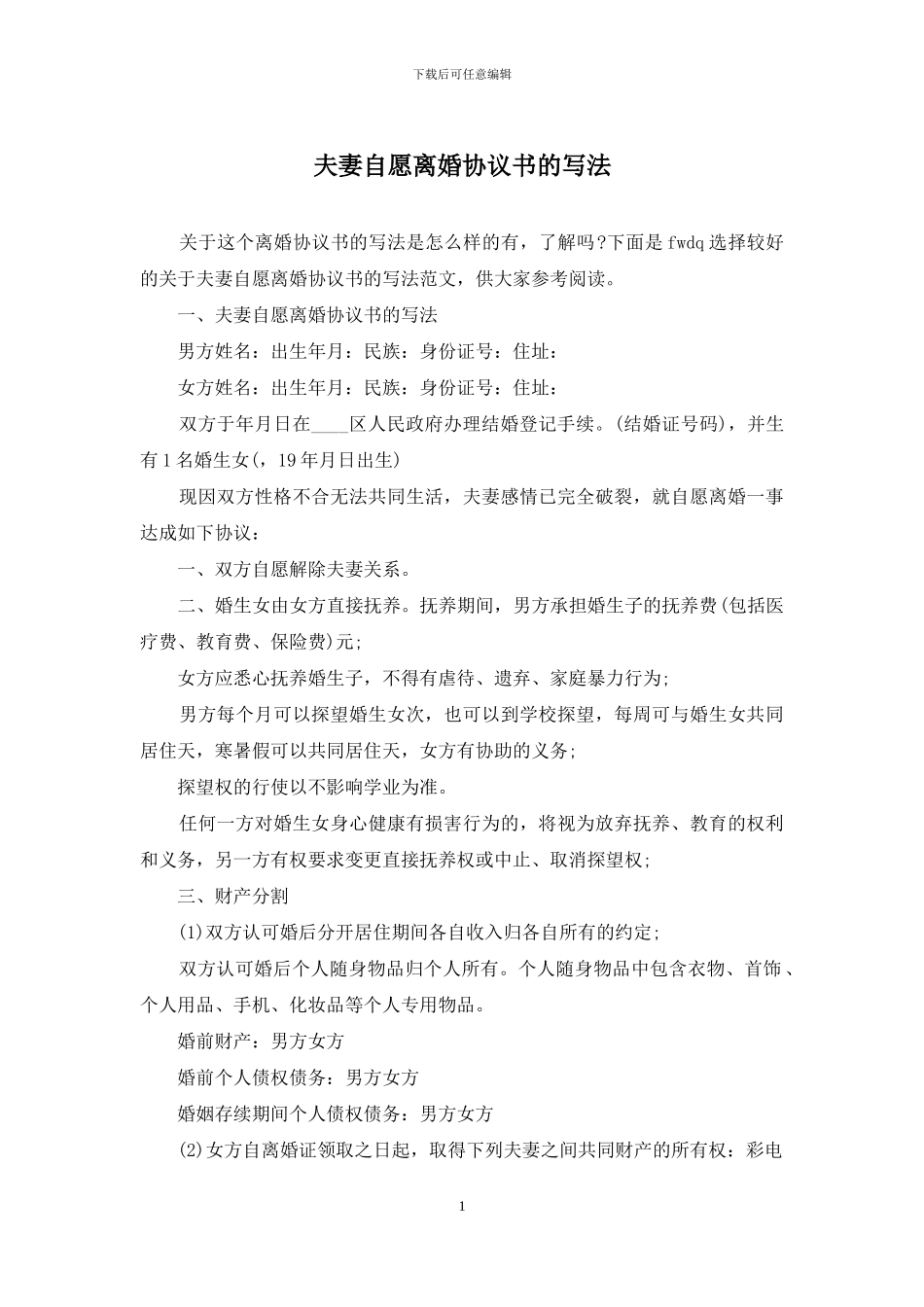 夫妻自愿离婚协议书的写法_第1页