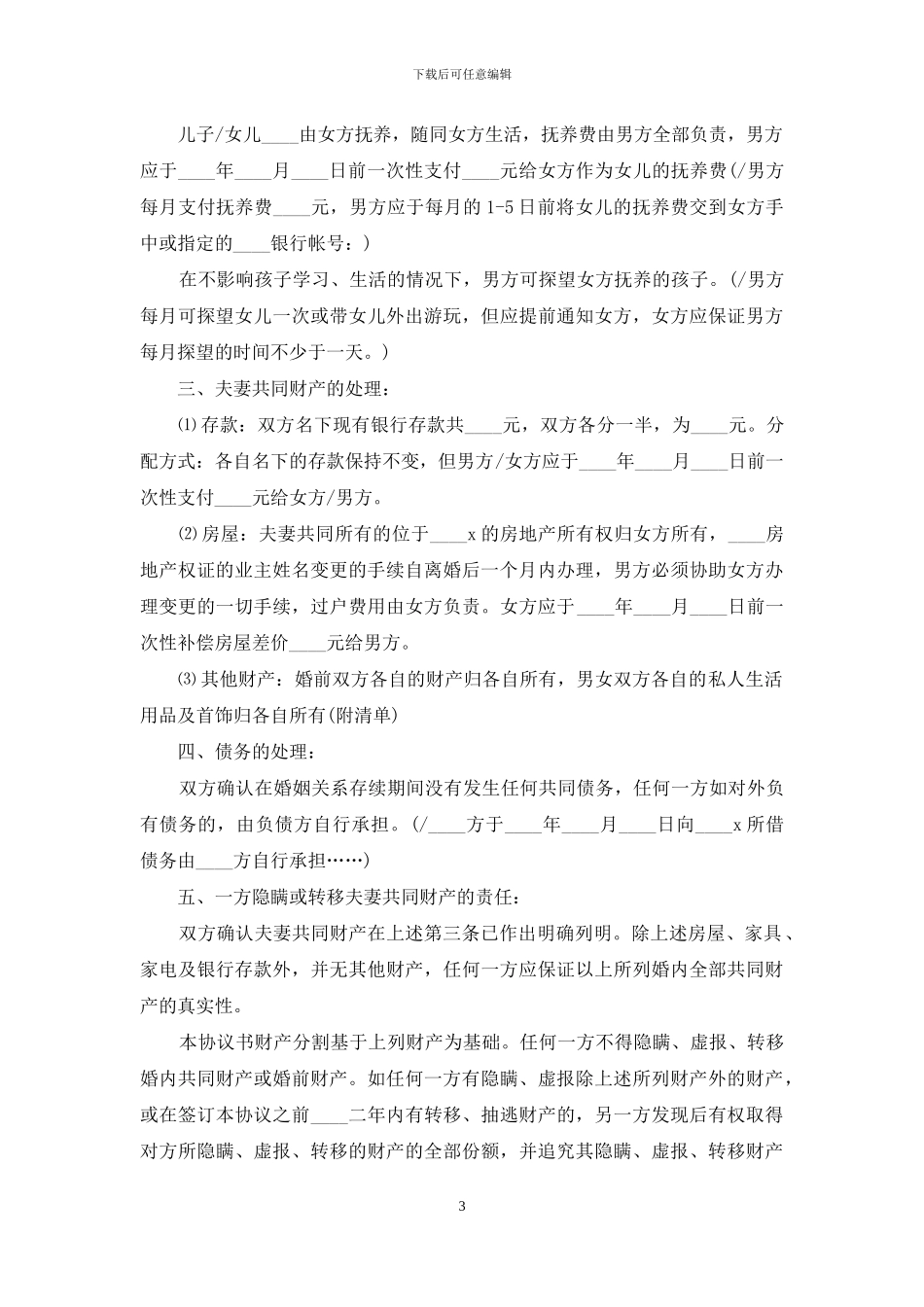 夫妻自愿离婚协议书的写法_第3页