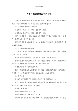 夫妻自愿离婚协议书的写法