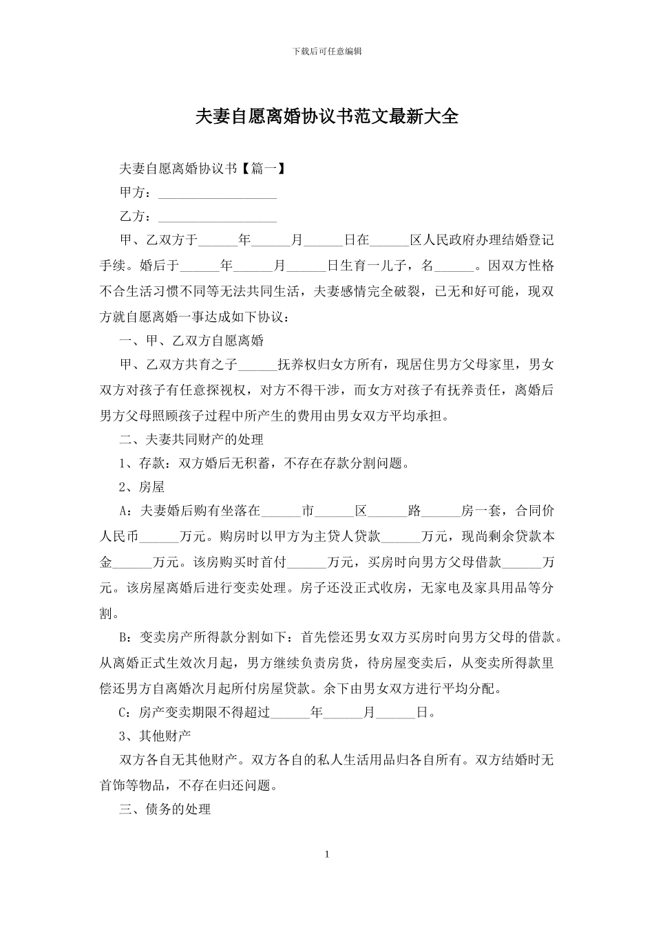 夫妻自愿离婚协议书范文最新大全_第1页