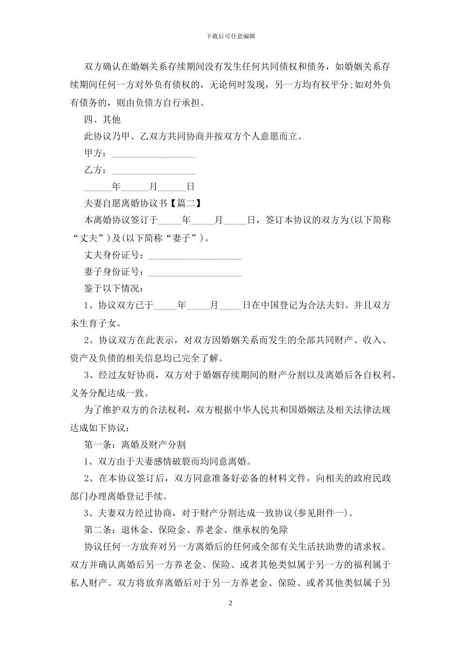 夫妻自愿离婚协议书范文最新大全_第2页