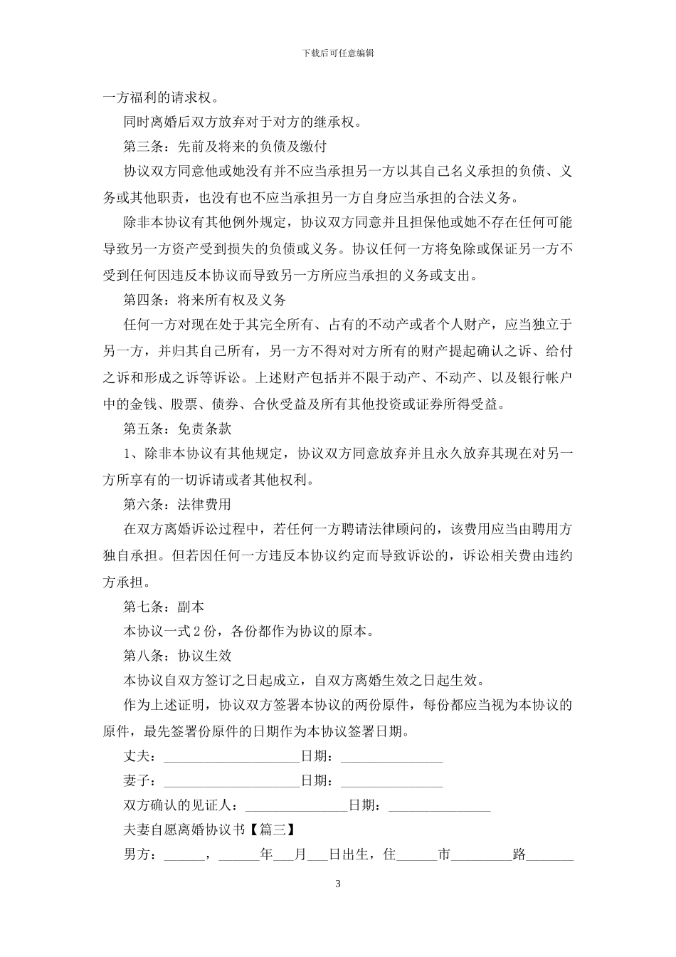 夫妻自愿离婚协议书范文最新大全_第3页