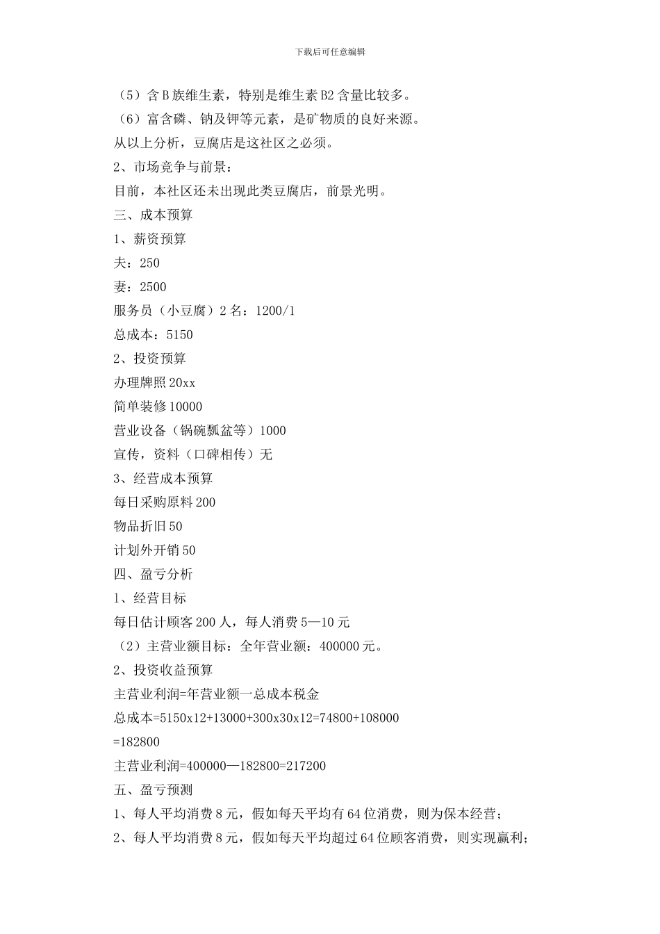 夫妻豆腐店创业计划书_第2页