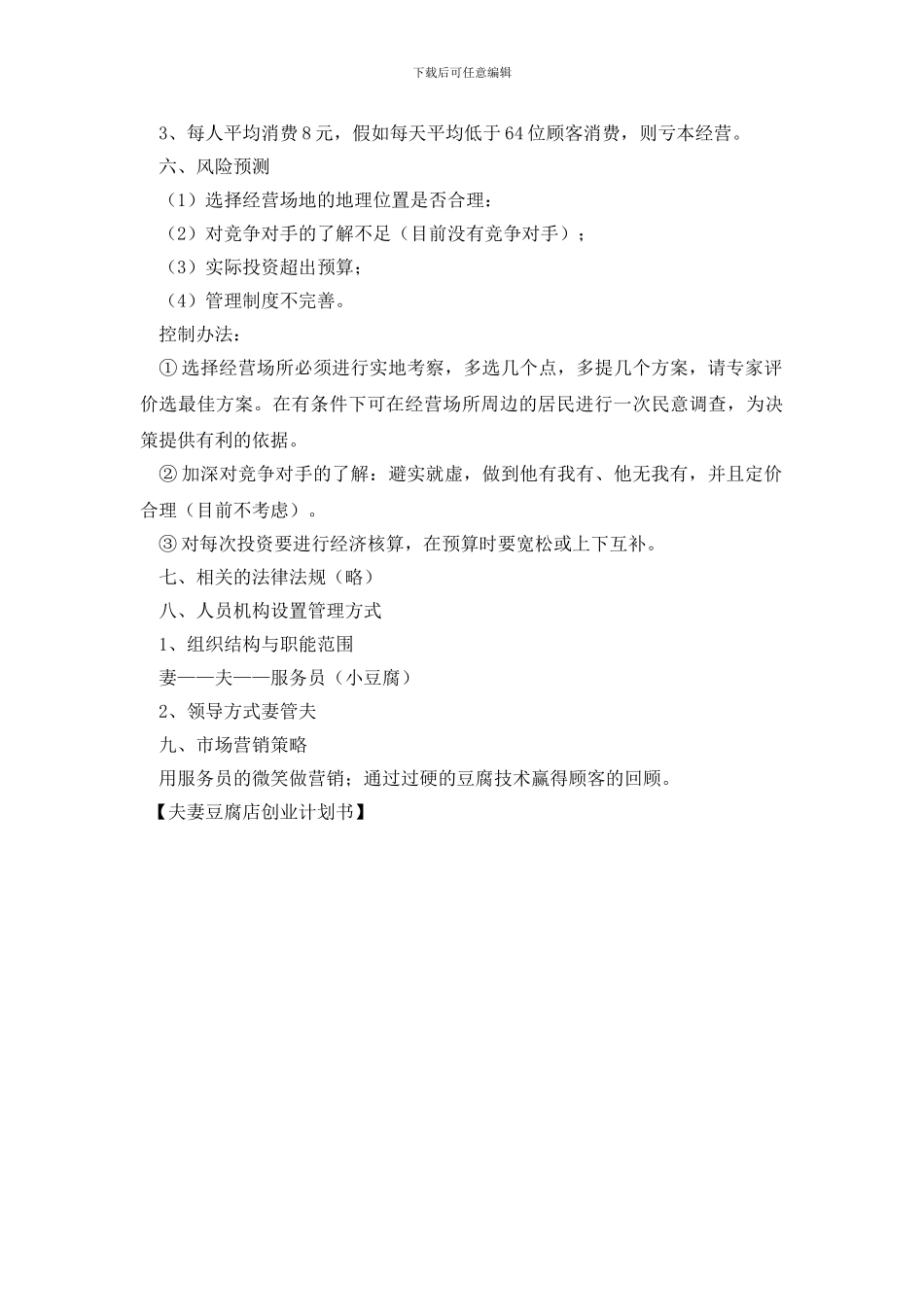 夫妻豆腐店创业计划书_第3页