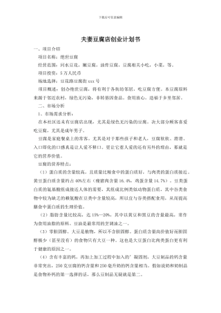 夫妻豆腐店创业计划书