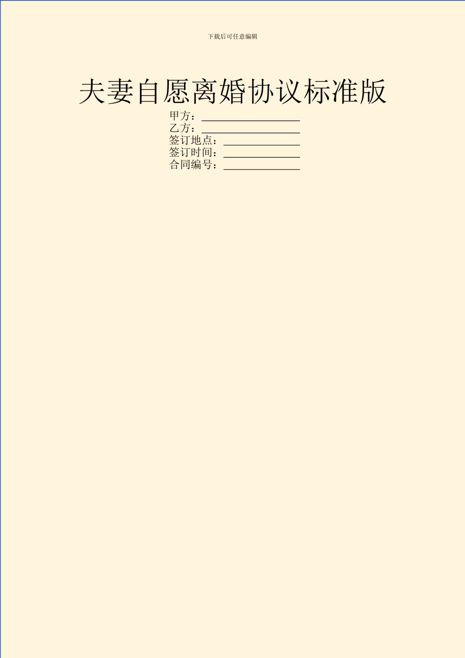 夫妻自愿离婚协议标准版_第1页