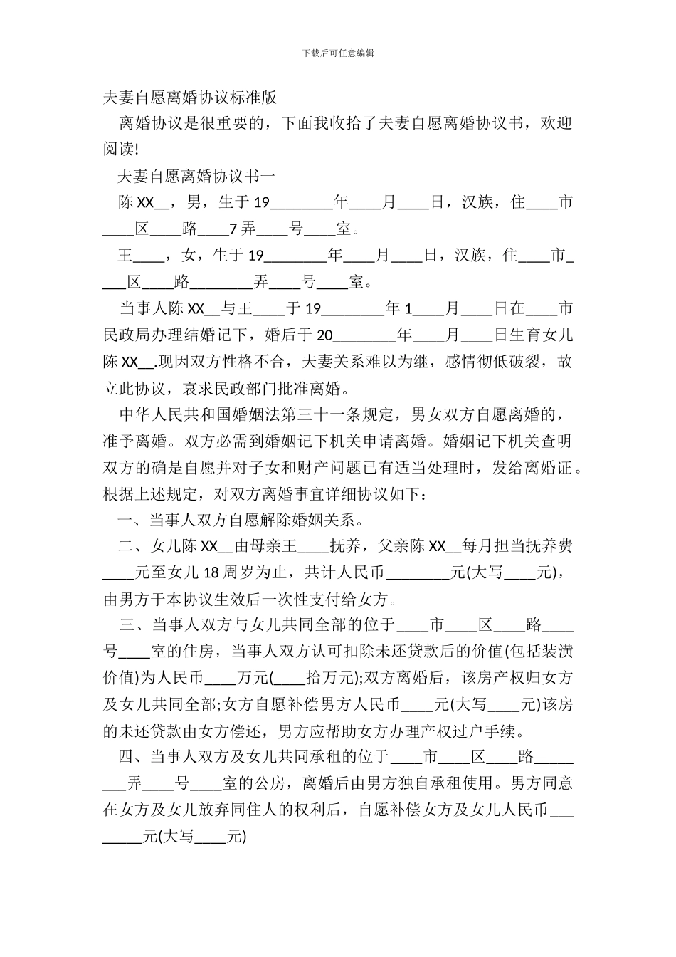 夫妻自愿离婚协议标准版_第2页