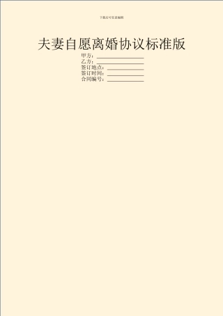 夫妻自愿离婚协议标准版