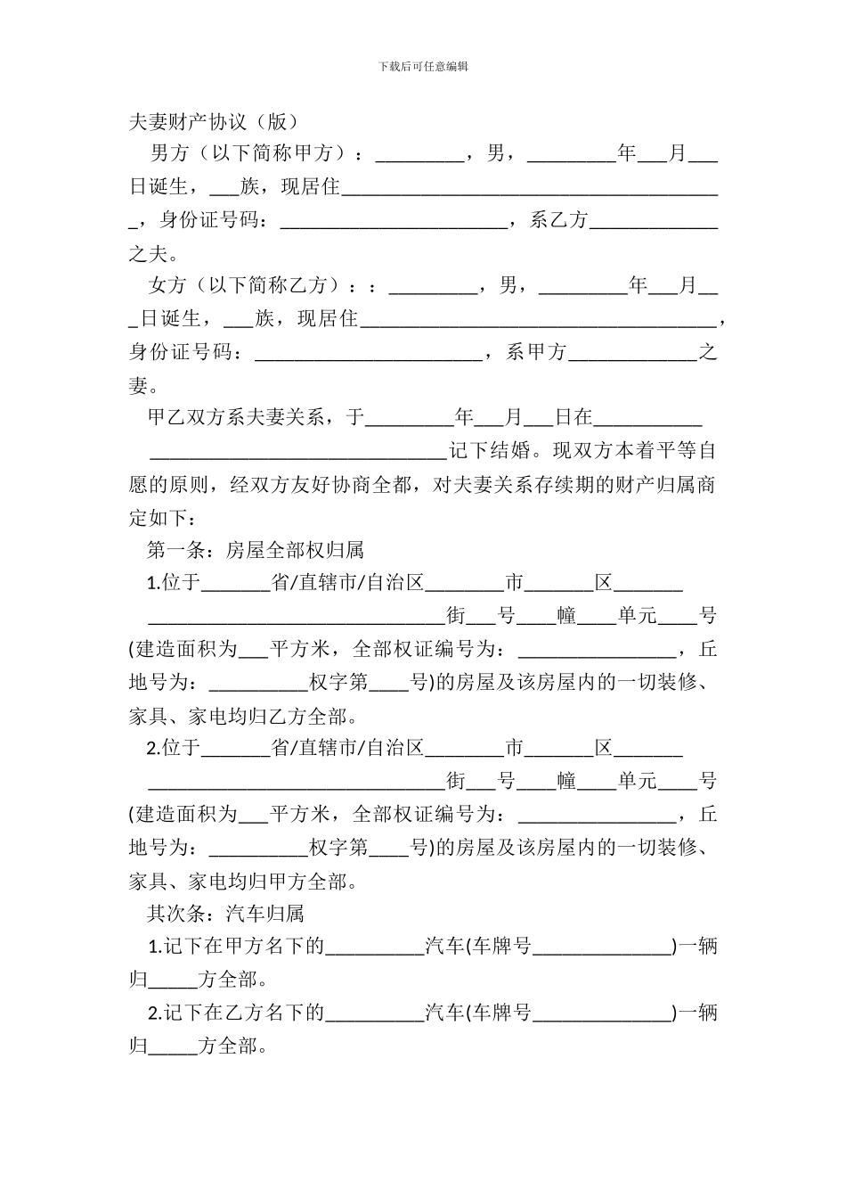 夫妻财产协议(版)_第2页