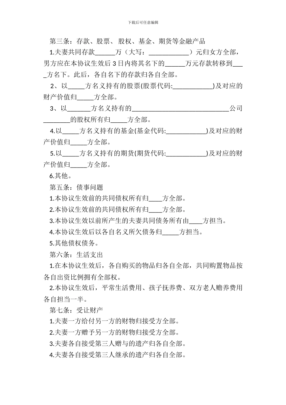 夫妻财产协议(版)_第3页