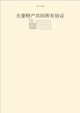 夫妻财产共同所有协议