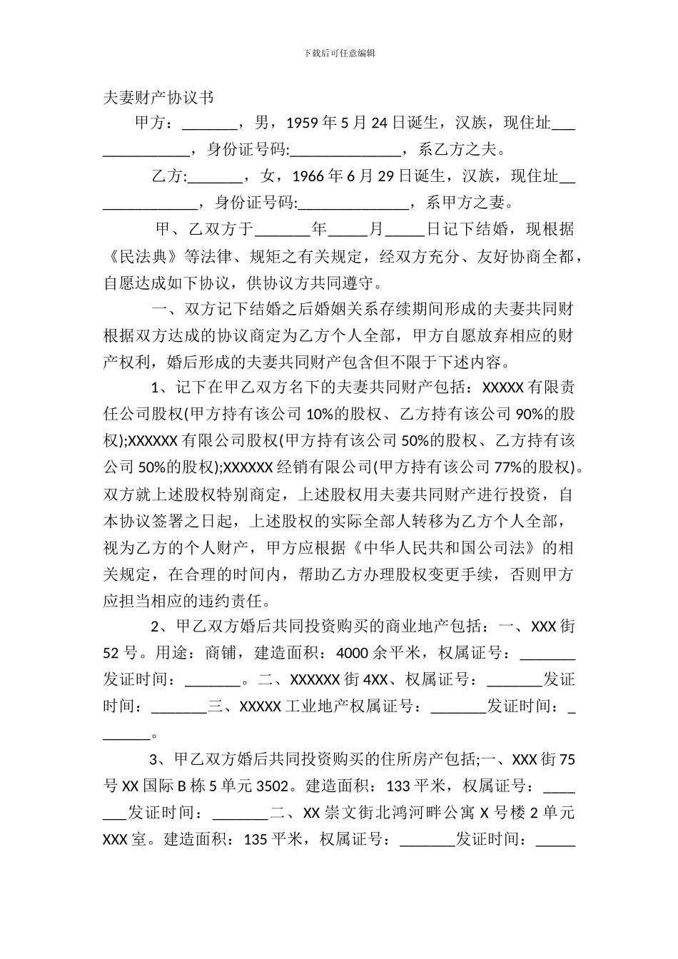 夫妻财产协议书_第2页