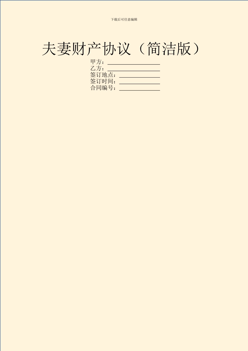 夫妻财产协议(简洁版)_第1页