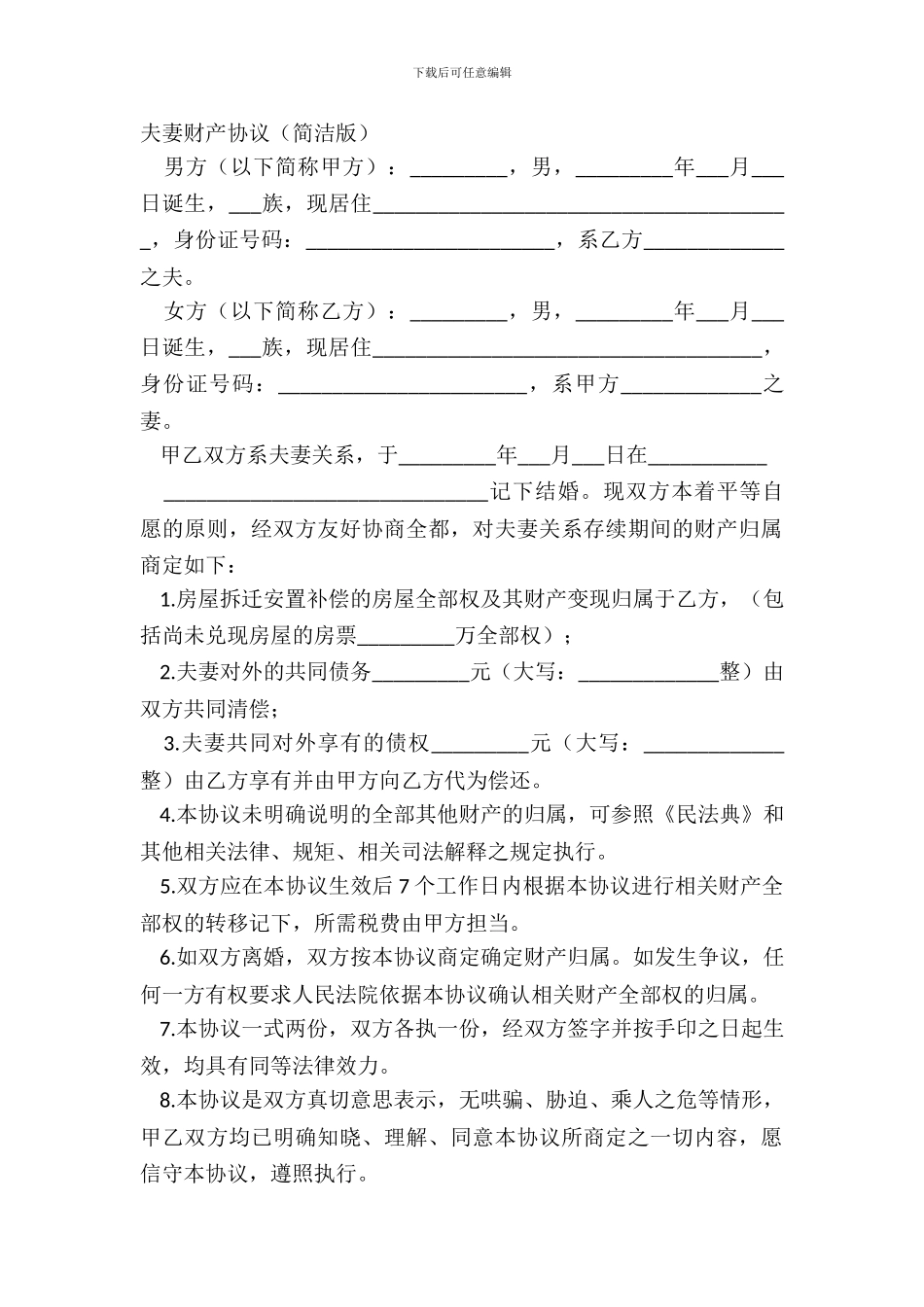 夫妻财产协议(简洁版)_第2页