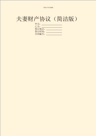 夫妻财产协议(简洁版)