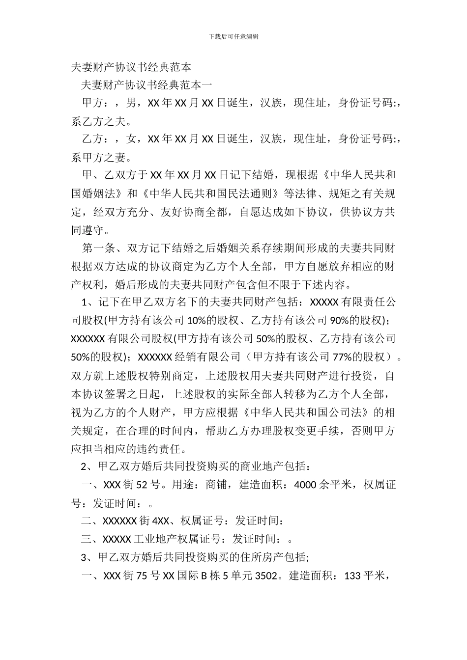 夫妻财产协议书经典范本_第2页