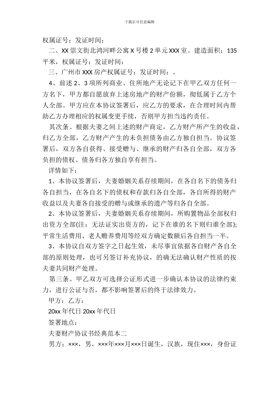 夫妻财产协议书经典范本_第3页