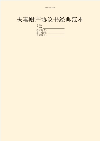 夫妻财产协议书经典范本