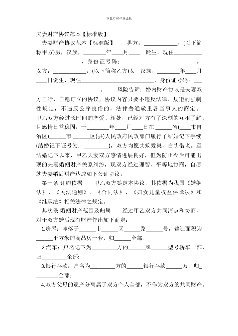 夫妻财产协议范本_第2页