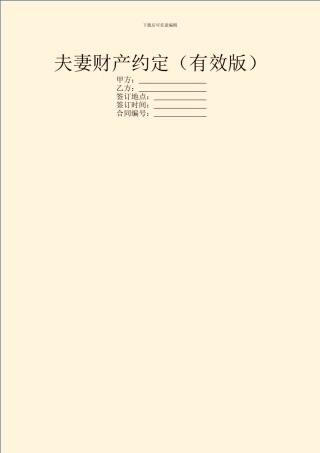 夫妻财产约定(有效版)
