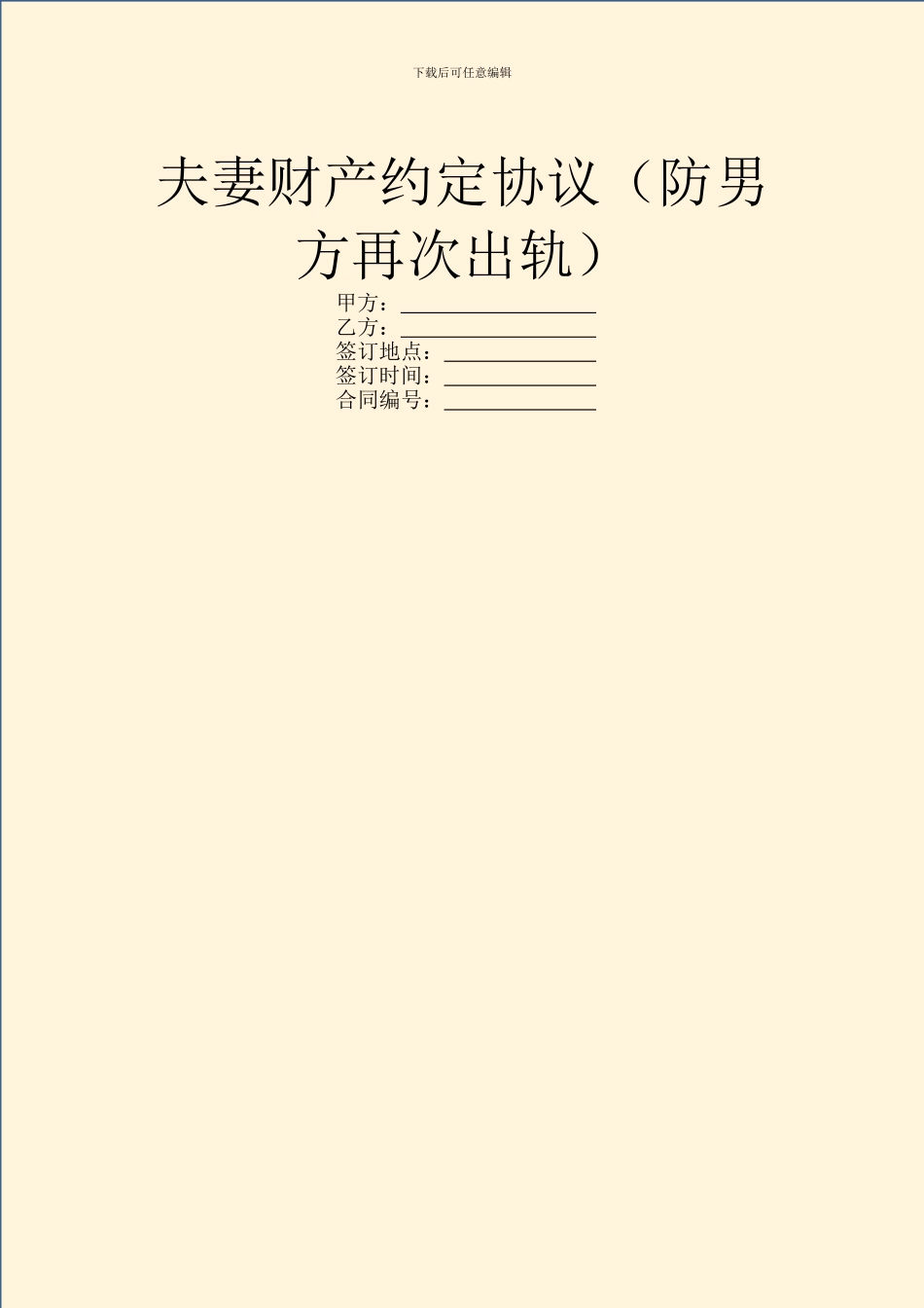 夫妻财产约定协议(防男方再次出轨)_第1页
