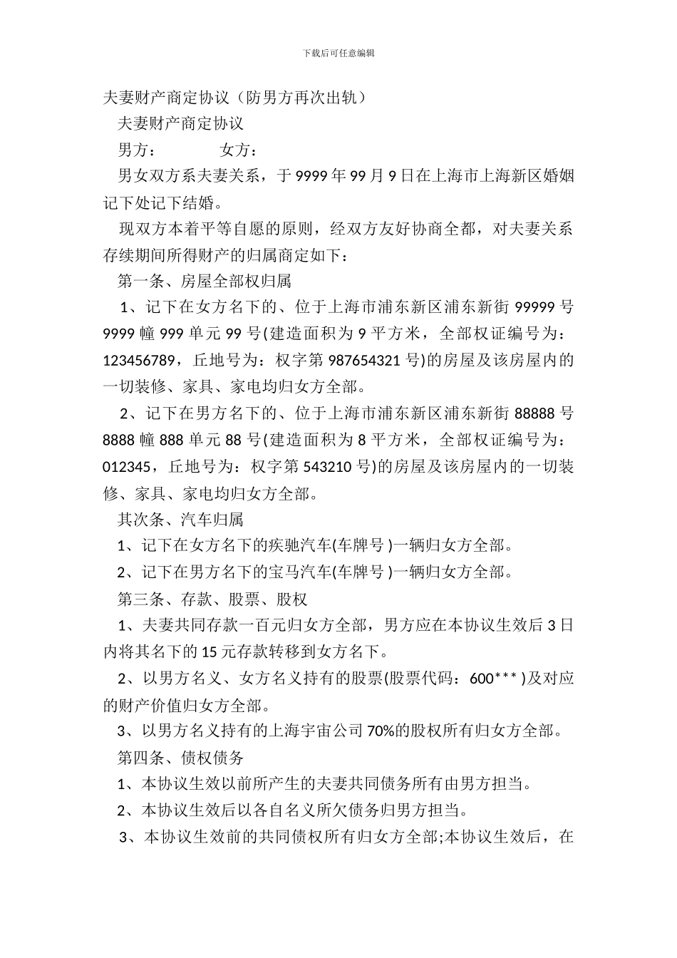 夫妻财产约定协议(防男方再次出轨)_第2页