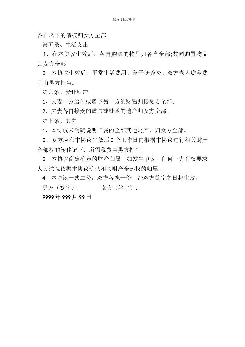 夫妻财产约定协议(防男方再次出轨)_第3页