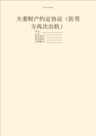 夫妻财产约定协议(防男方再次出轨)
