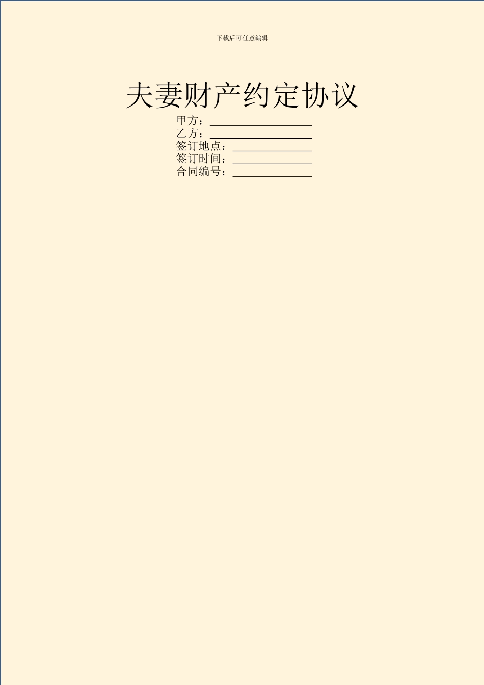 夫妻财产约定协议_第1页