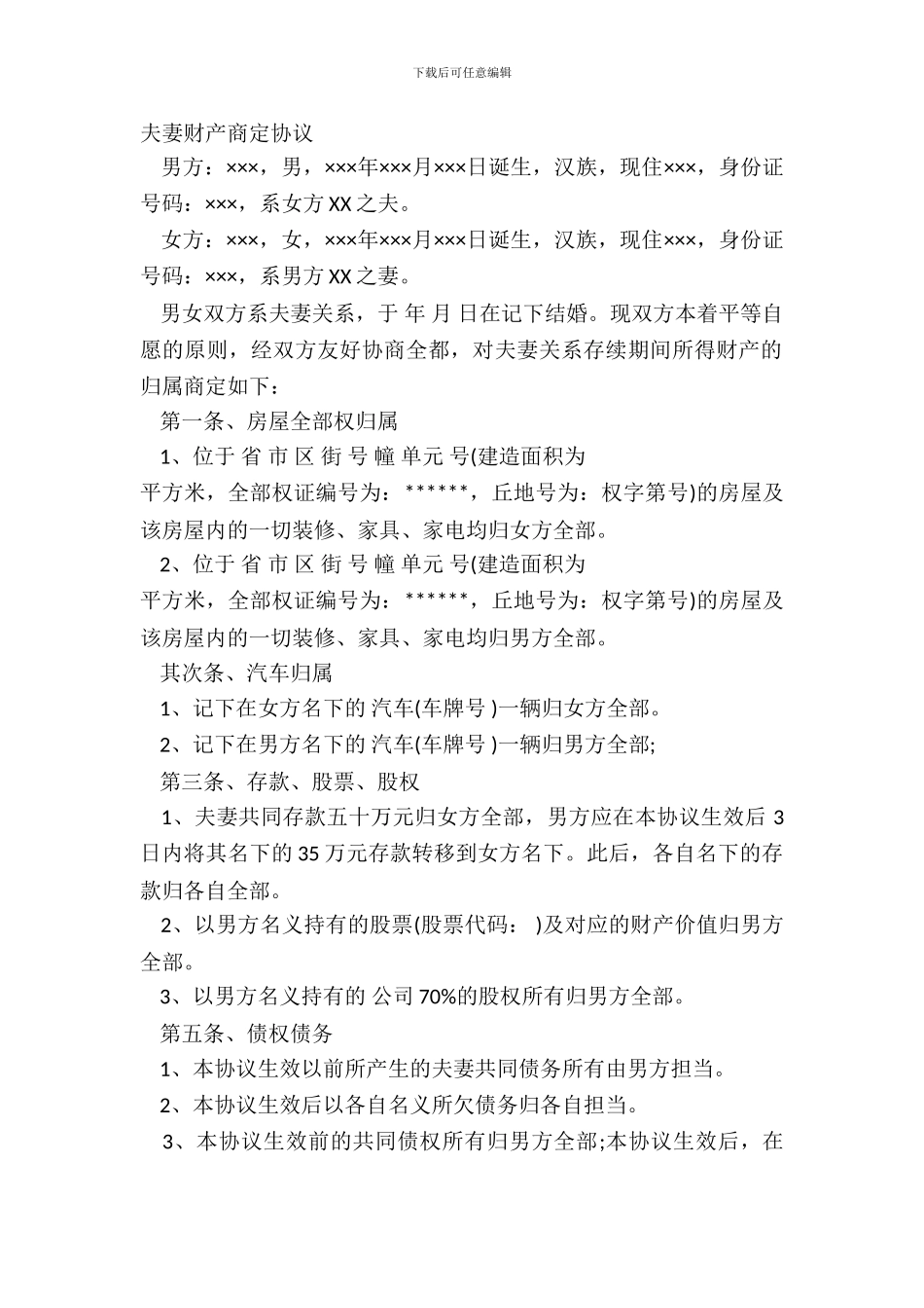 夫妻财产约定协议_第2页