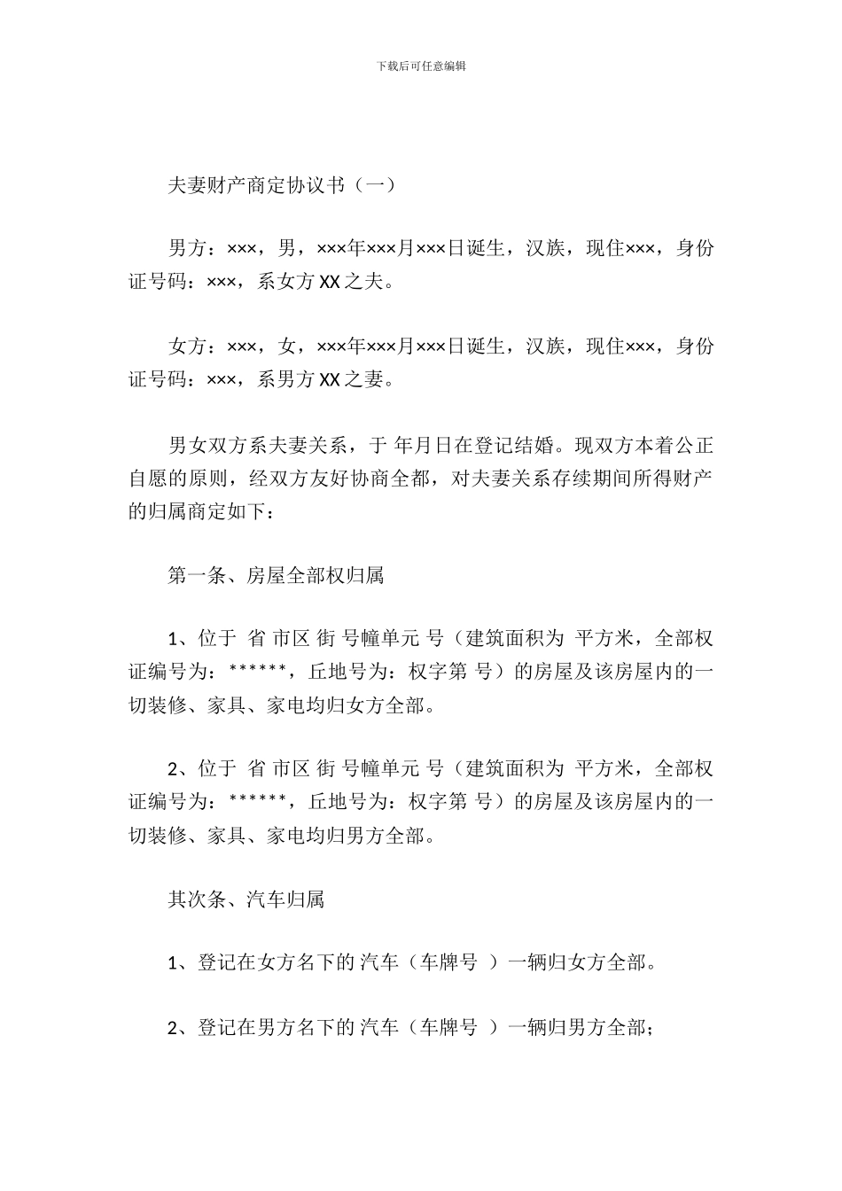 夫妻财产约定协议书_第2页