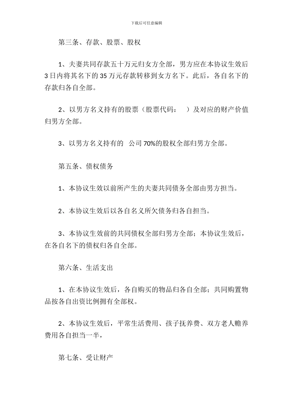 夫妻财产约定协议书_第3页