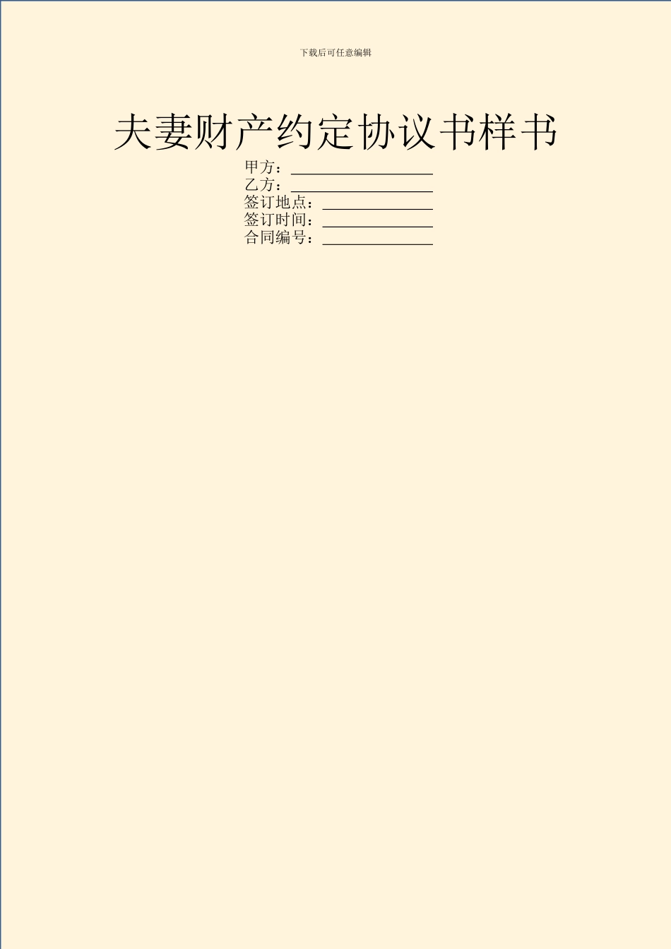 夫妻财产约定协议书样书_第1页