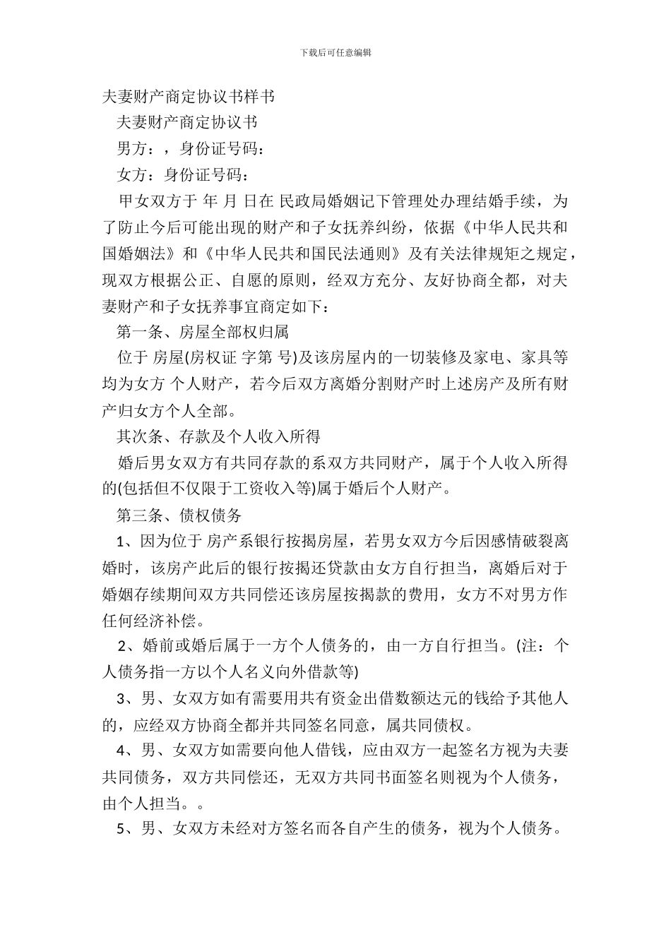 夫妻财产约定协议书样书_第2页