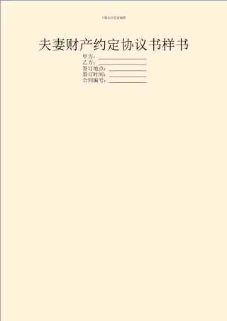 夫妻财产约定协议书样书