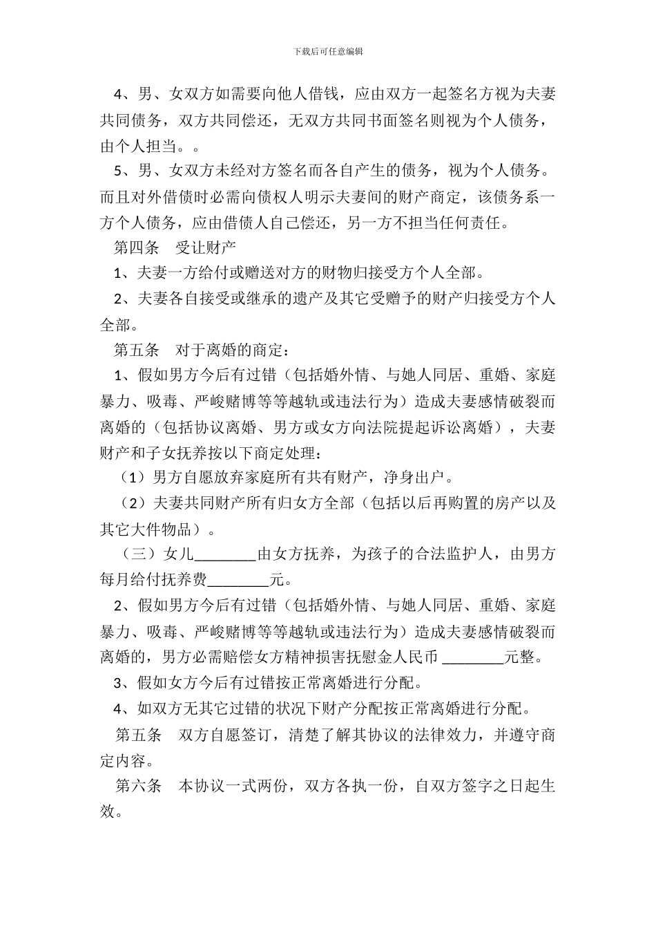 夫妻财产约定协议书范本新_第3页