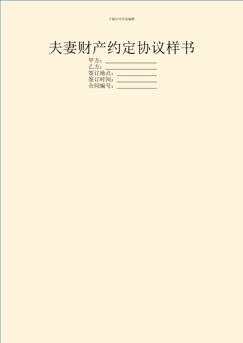 夫妻财产约定协议样书_第1页