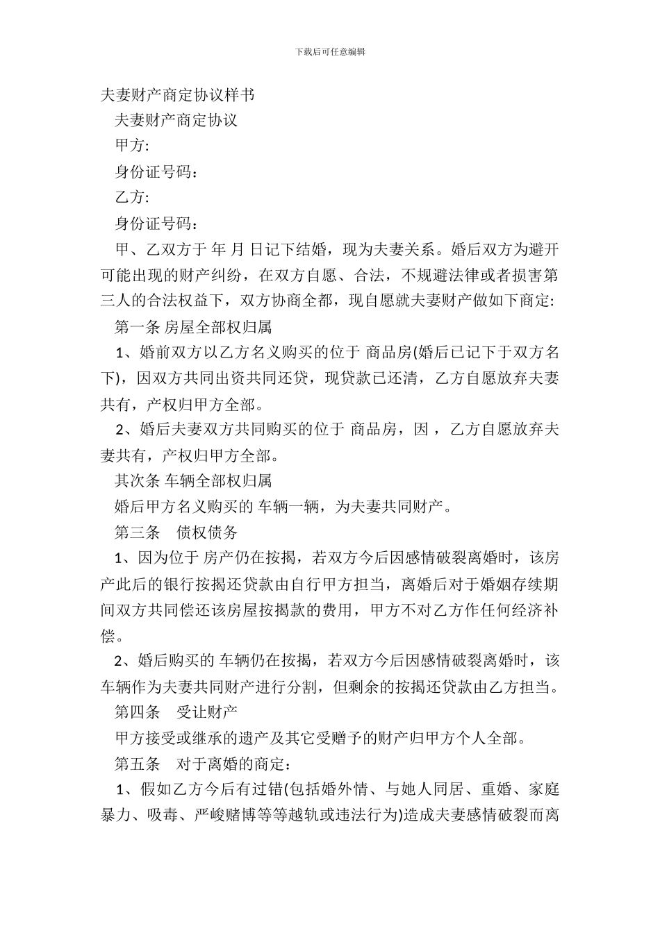 夫妻财产约定协议样书_第2页