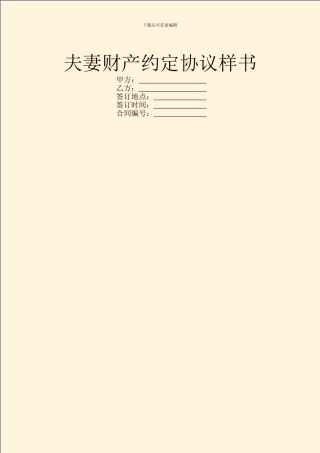 夫妻财产约定协议样书