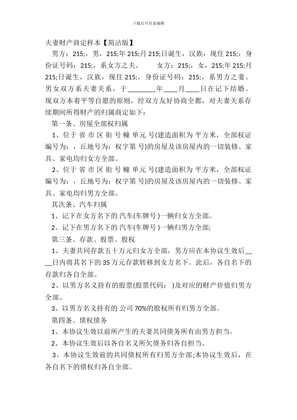 夫妻财产约定样本_第2页