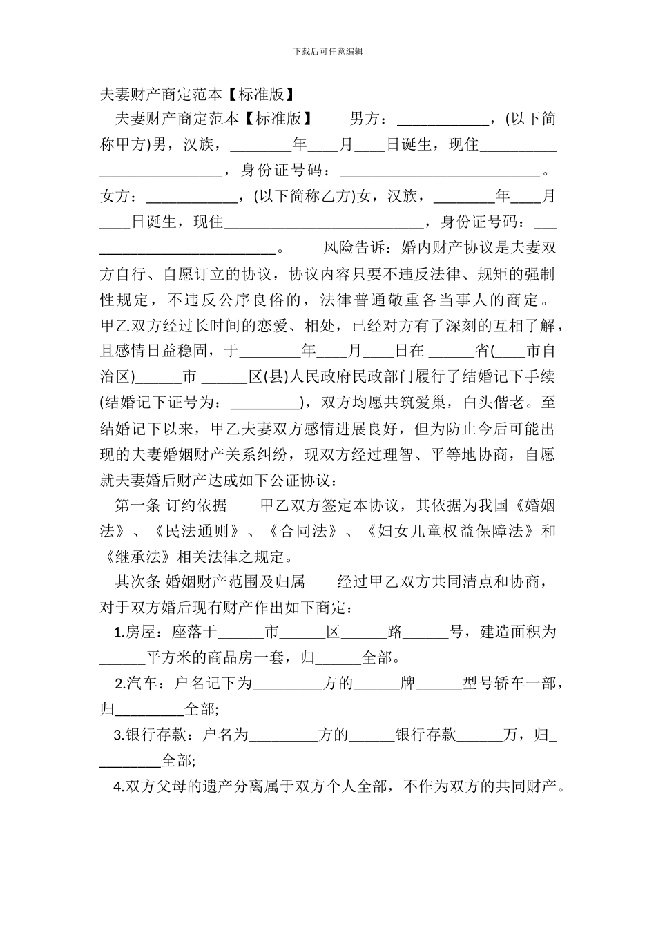 夫妻财产约定范本_第2页