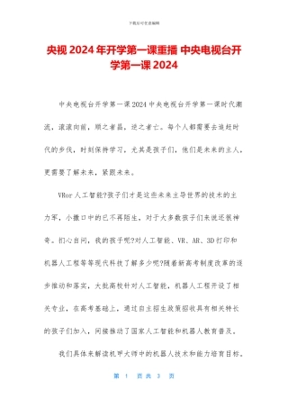 央视2024年开学第一课重播
