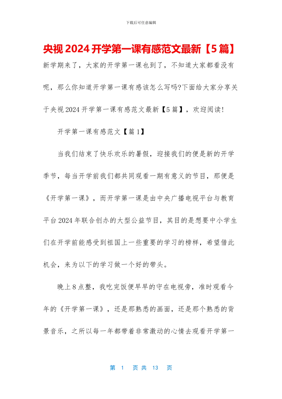 央视2024开学第一课有感范文最新_第1页