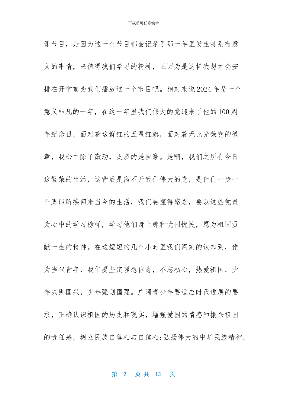 央视2024开学第一课有感范文最新_第2页