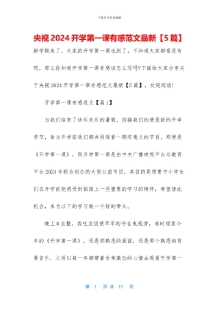 央视2024开学第一课有感范文最新